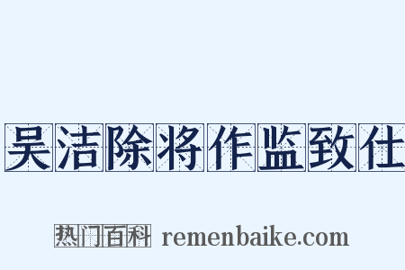 吴洁除将作监致仕是什么意思的图片